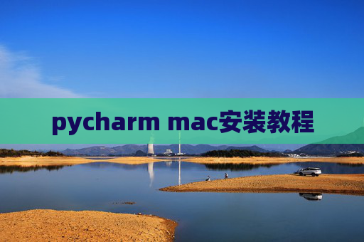 pycharm mac安装教程